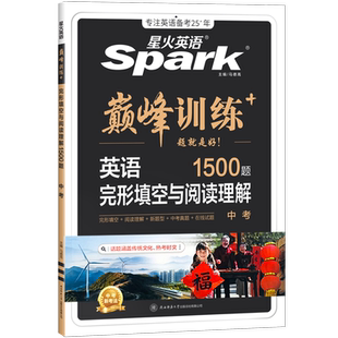 星火英语初中听力训练七年级八九年级中考完形填空与阅读理解巅峰训练初一初二初三英语单词语法全解英语词汇听力专项组合训练完型