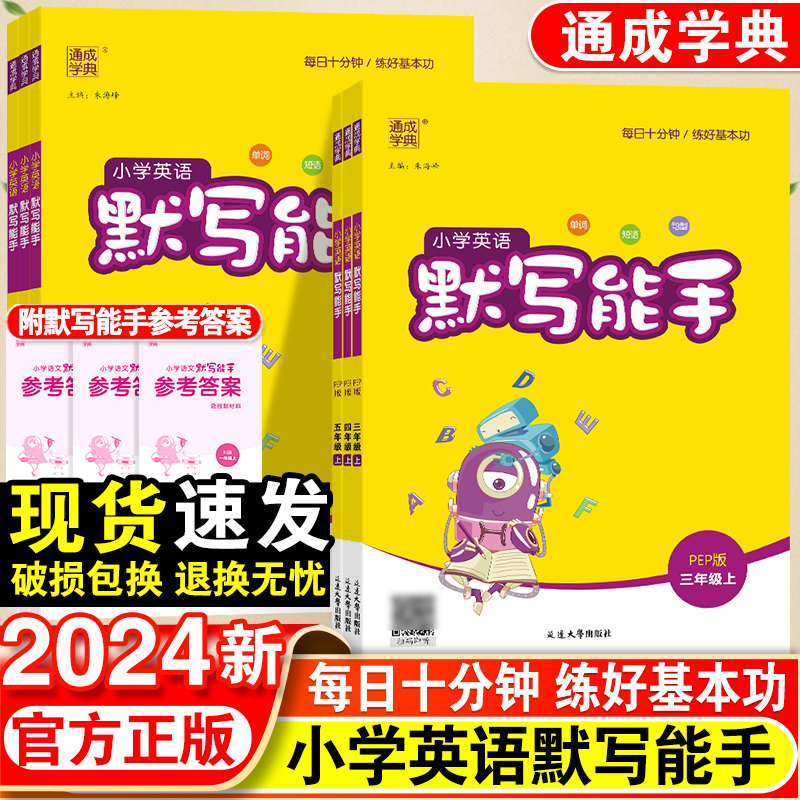 小学英语默写能手一年级二年级三四五六年级下册人教版苏教译林全套小学生英语同步练习册阅读理解专项强化训练听力能手上册资料书