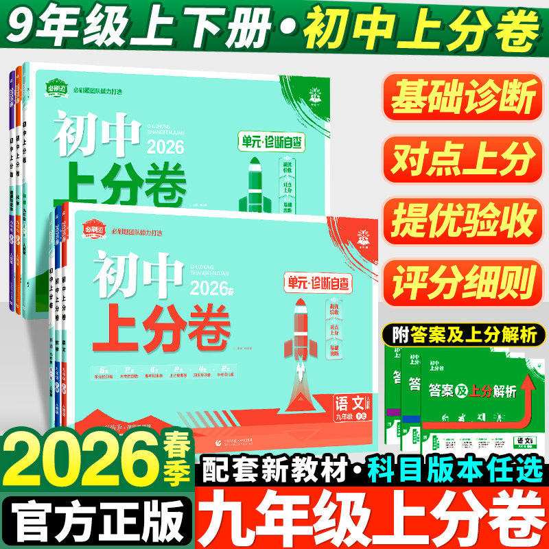 2026新版初中上分卷九年级