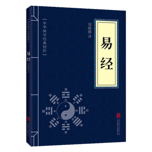 易经 中华国学经典精粹易经很容易真的曾仕易经很容易真的曾仕强周易正版易经真的很容易曾仕强著详解易经原文版基础入门全书易经
