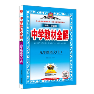 中学教材全解九年级下册语文数学英语物理化学政治历史生物全套人教版上册薛金星初中初三同步课本教材完全解读课堂辅导资料书9下