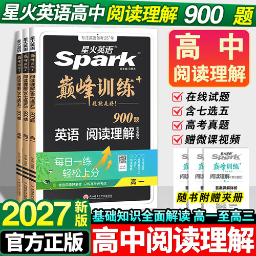 2027星火英语高中阅读理解900题