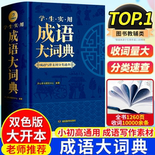 2025年正版成语大词典小学初中生高中生字典辞典通用现代多功能新华大成语词典中华成语训练大全2024新版小学生专用汉语词典工具书