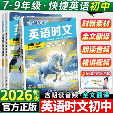 2026版活页快捷英语时文阅读七年级八九年级中考29期28期上册下册初中英语完形填空与阅读理解组合训练初一初二初三热点周周练完型