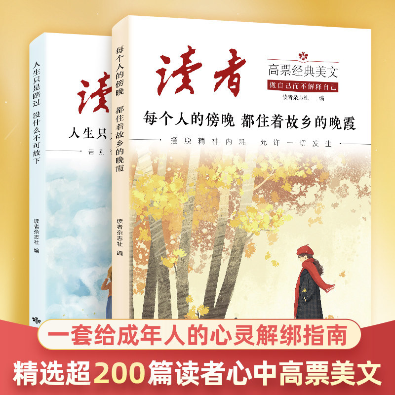 读者2026高票经典美文每个人的傍晚都住着故乡的晚霞人生只是路过没什么不可放下26中大学生成人心灵修养疗愈亲情正能量励志的书籍