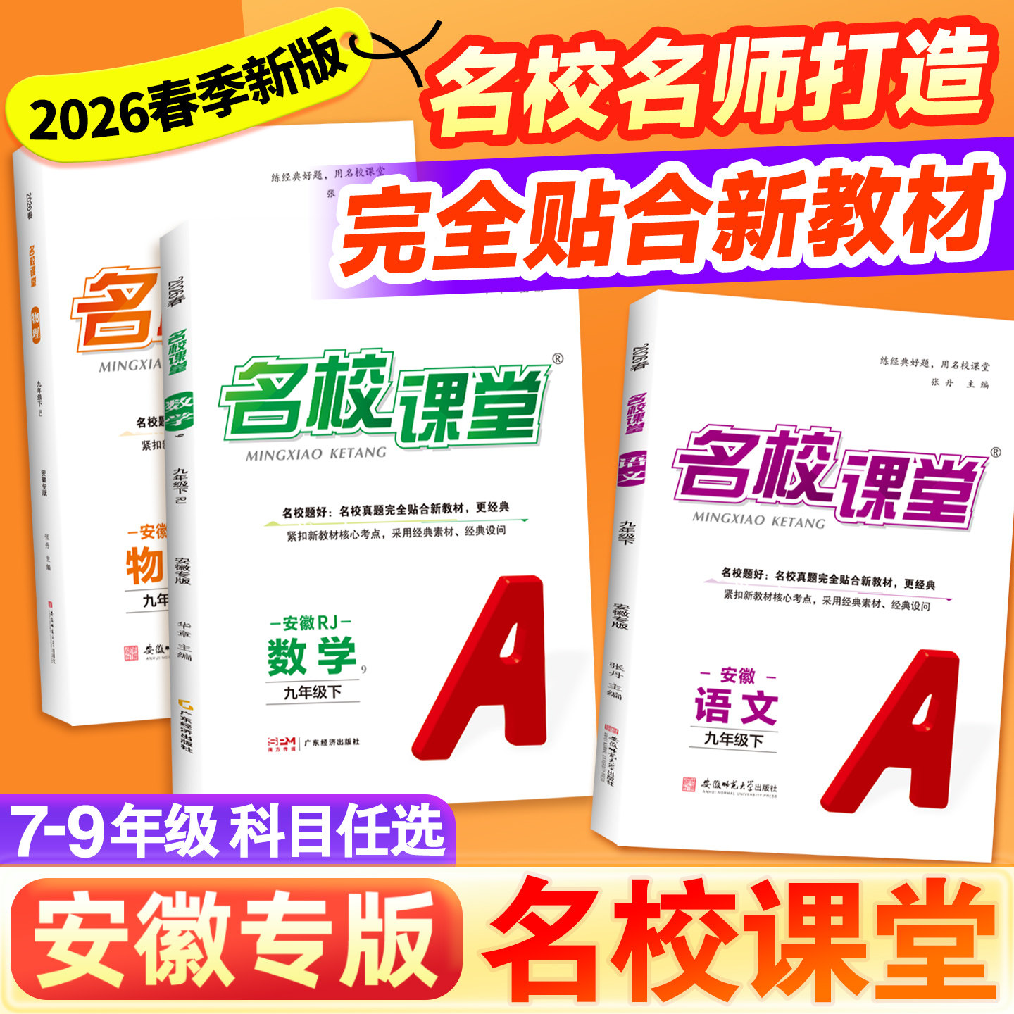 安徽专版】2026春名校课堂初中七年级八九年级语文数学英语物理化学生物政治历史地理下册人教版初一必刷题同步练习册专项训练上册