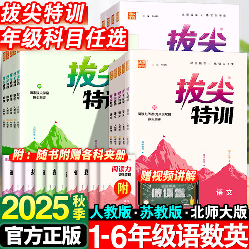 2025秋版小学拔尖特训1-6年级