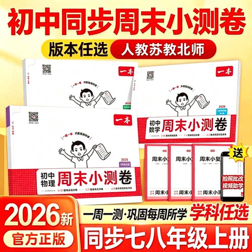 一本初中周末小测卷七八年级上册