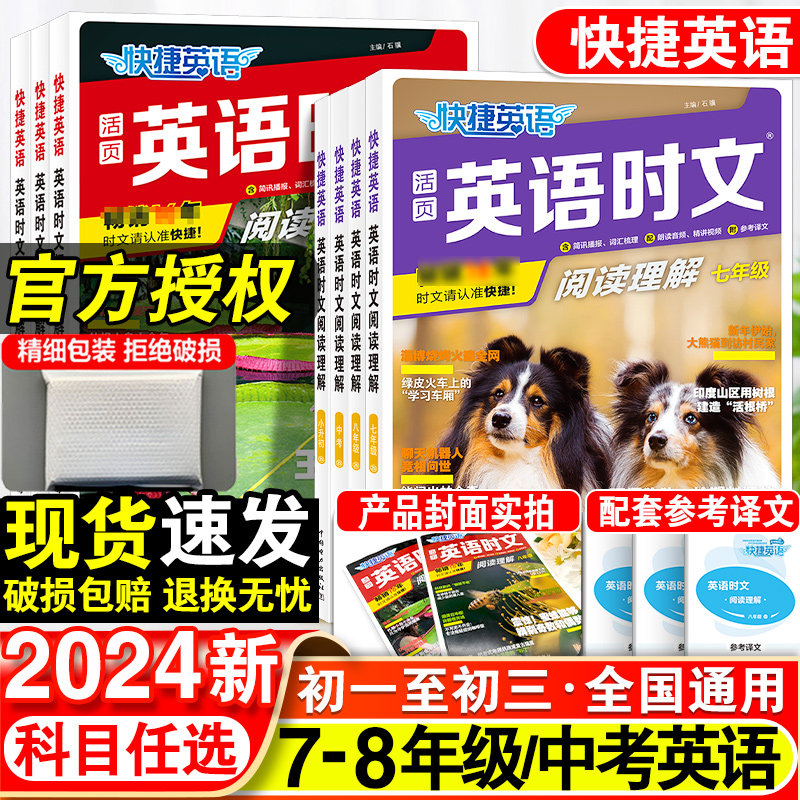 2024新活页快捷英语时文阅读英语七八九年级25期24期上册下册初中英语完形填空与阅读理解组合训练初一初二初三中考热点题型练习册怎么样,好用不?