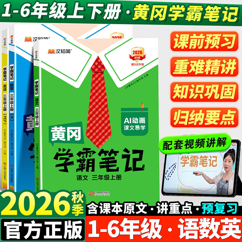 2026秋新版黄冈学霸笔记小学一年级二年级三四五六年级上册语文数学英语全套人教版同步课本预习书课堂教材讲解全解黄岗随堂笔记下
