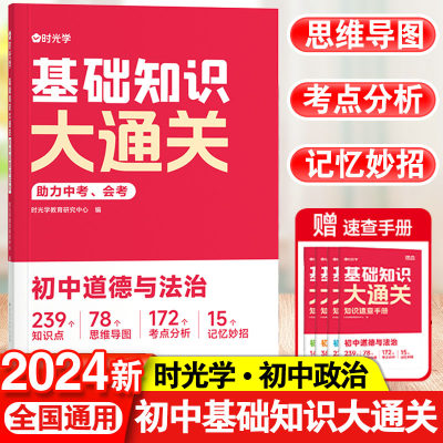 时光学初中基础知识大通关政治考点速查速记直击中考全国通用版七八九年级中考初中生必背知识点思维导图考点复习资料知识总结