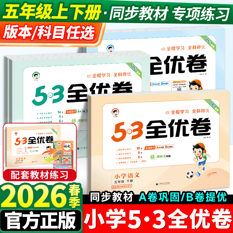 53全优卷五年级上册语文数学英语测试卷全套人教版苏教北师小学五三5.3同步训练题专项练习册单元期末考试试卷卷子天天练下资料书5