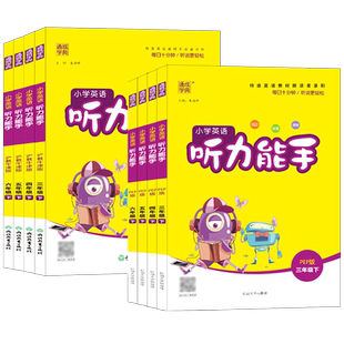 2026春小学英语听力能手一年级二年级三四五六年级下册人教版苏教译林全套英语同步练习册真题阅读理解专项强化训练默写上册资料书