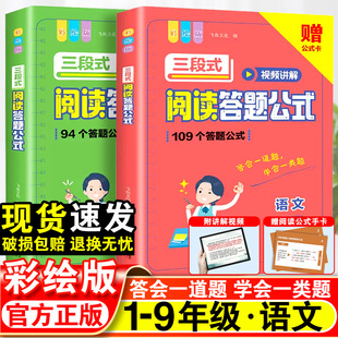 法一二三年级四五六年级初中语文基础知识大全小学生阅读理解专项训练书视频讲解 阅读理解公式 2025小学语文三段式 阅读答题公式