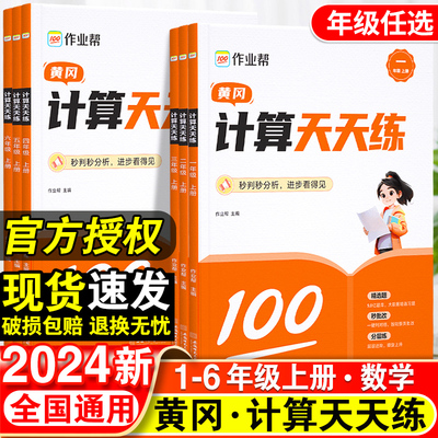 2024作业帮小学黄冈计算天天练