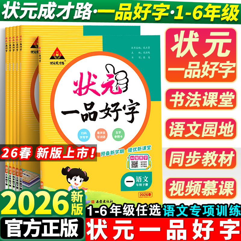 2026春状元一品好字语文一年级二年级三四五六年级下册人教版同步教材寒假练字帖生字描红课本教材书同步写字课课练练字本楷书正楷