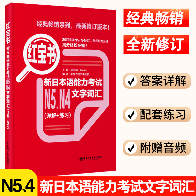 日语红宝书N5N4 新日本语能力考试文字词汇（详解+练习）日语红宝书n54配套习题集可搭历年真题使用自学教材工具书 日语单词语法书高性价比高么？