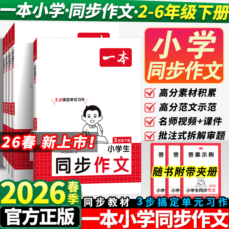 2026春一本同步作文二三年级四年级五年级六年级上下册语文作文素材人教版写作技巧素材书积累真题拓展范文小学单元优秀满分作文