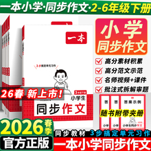 2026春季新版！一本小学同步作文