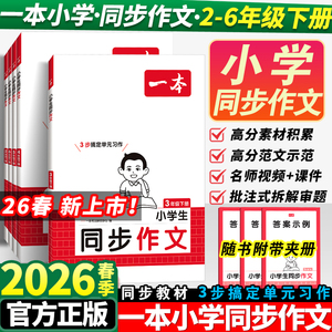 2026春季新版！一本小学同步作文