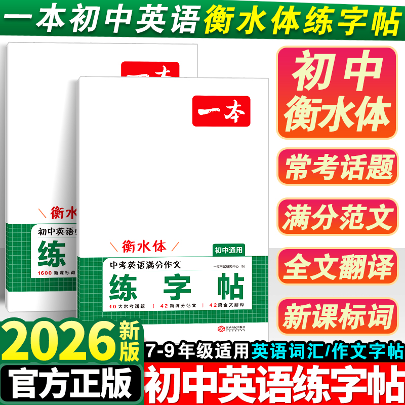 一本衡水体英语字帖初中生专用