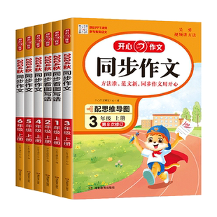 2026春开心同步作文三年级下册四年级五年级六年级人教版上册小学语文阅读理解专项训练优秀满分作文小学生写作素材书答题模板一二