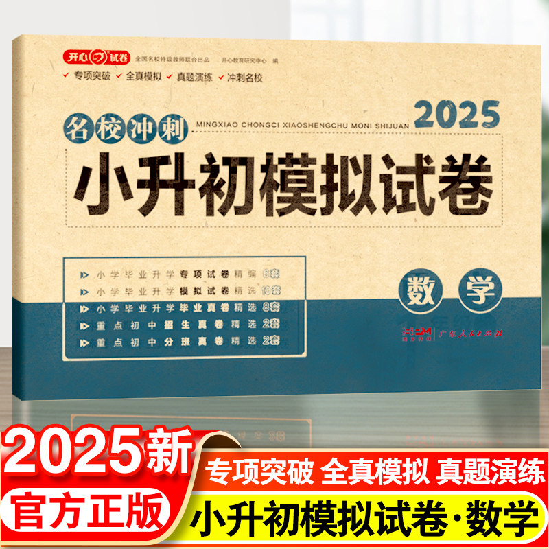 2025小升初试卷真题卷数学必刷题人教版小学毕业升学总复习资料六年级下册试卷测试卷全套同步练习小学升初中期末模拟卷专项训练书