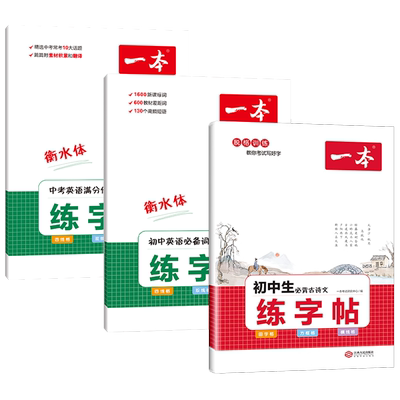 一本练字帖初中生专用帖衡水体