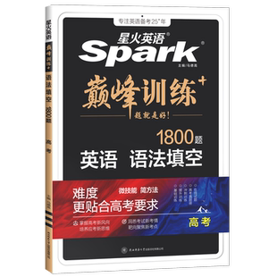 2026新版星火英语巅峰训练语法填空1800题高考高中英语语法训练书阅读理解完形填空七合一五合一必刷真题读后续写高三高考辅导资料