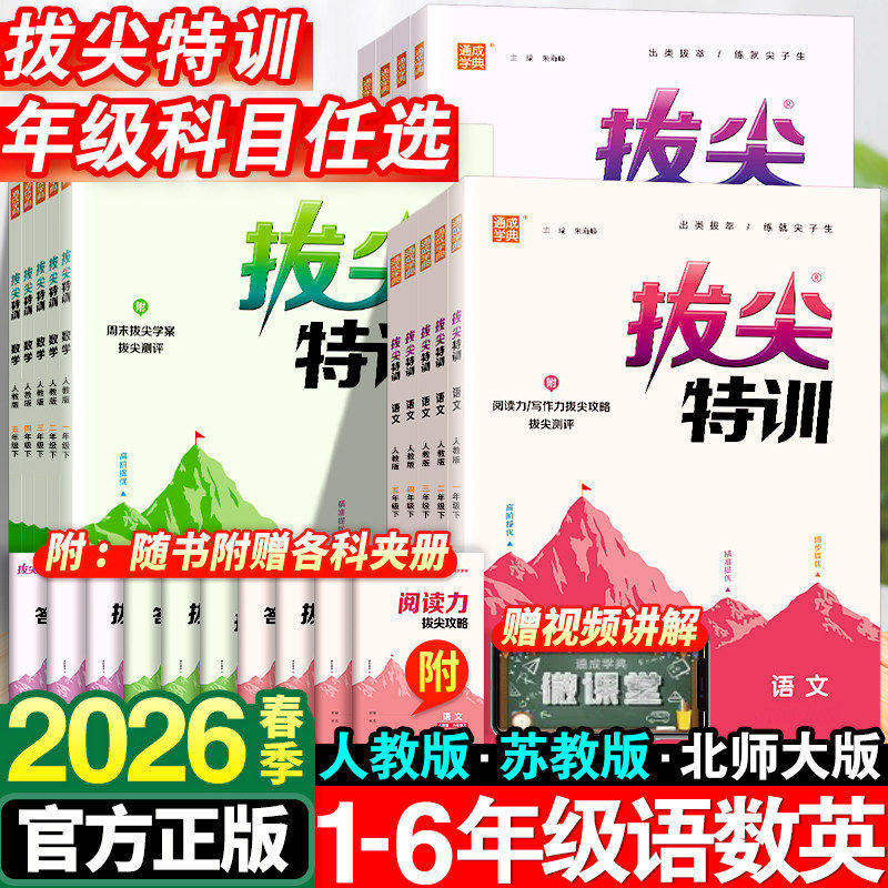 2026春版小学拔尖特训一年级二年级三四五六年级语文数学英语下册人教版全套小学生同步训练练习册北师苏教版译林版课时作业本上册