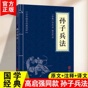 高启强同款狂飙】正版孙子兵法原版原著原文+注释+译文自学读本趣读36计小学生版 正版原著全套与取胜法则青少年版解读版成人版书