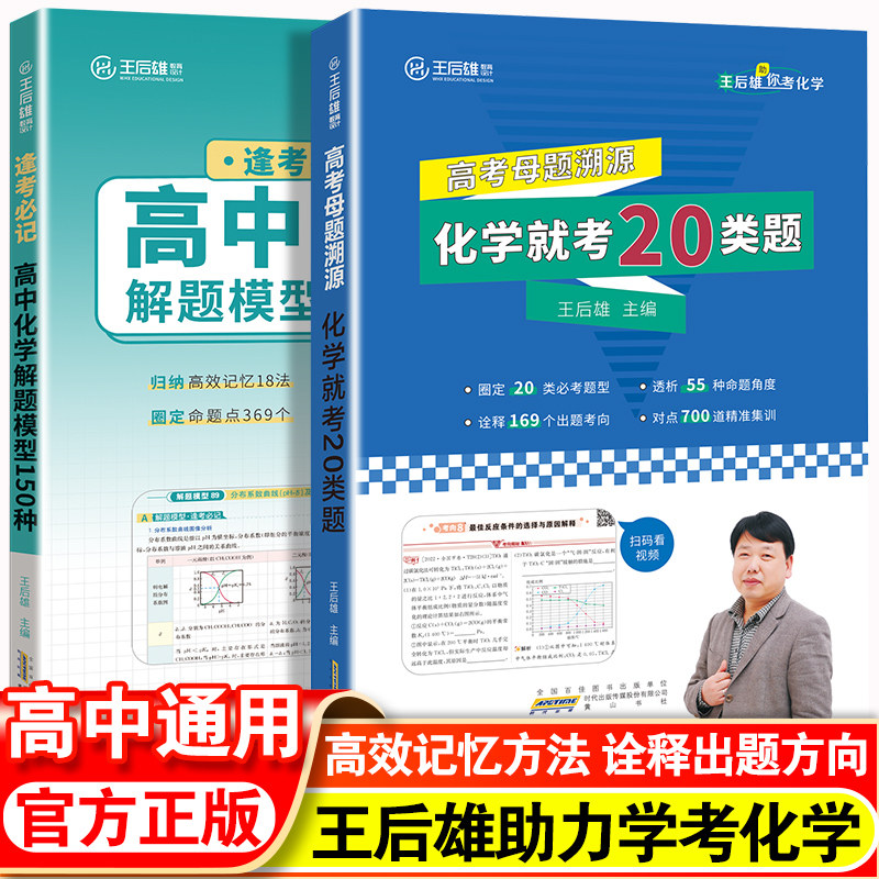 2023新版王后雄高中化学解题模型150种就考20类题高效记忆高考化学必刷易错题型解题 王后雄教材完全解读化学知识点分析配视频解读使用感如何?