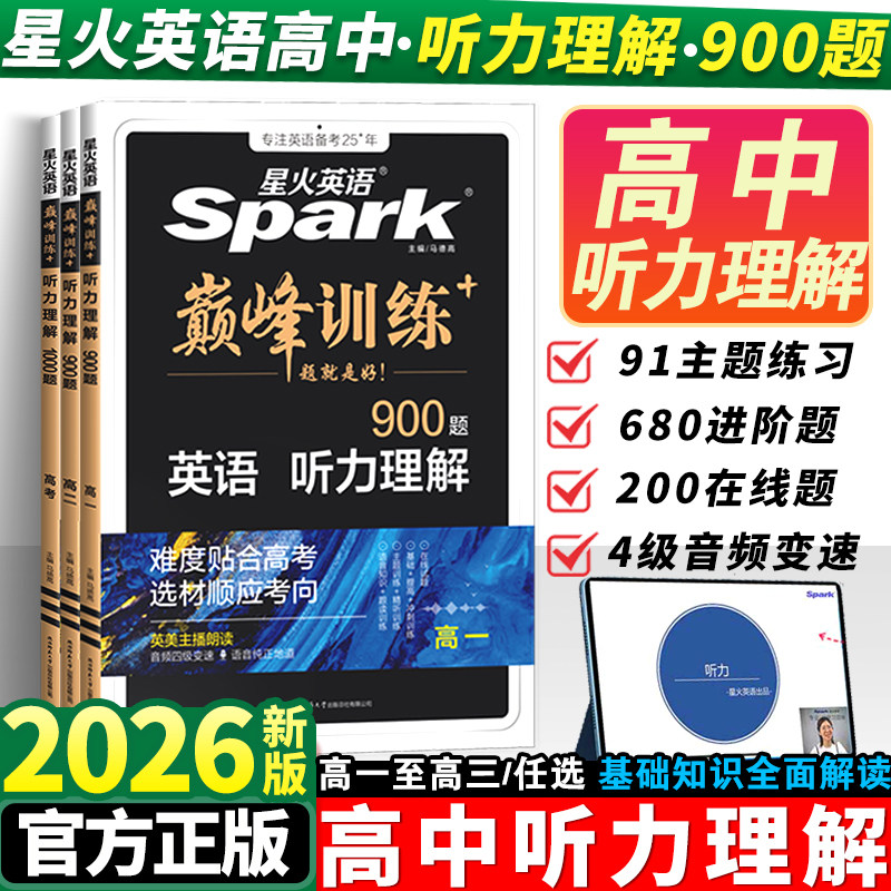 2026星火英语高中听力理解900题听力突破专项训练高一二三英语专项基础专项训练高考真题资料英语教辅辅导资料书人教版巅峰训练