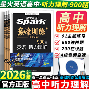 2026星火英语高中听力理解900题听力突破专项训练高一二三英语专项基础专项训练高考真题资料英语教辅辅导资料书人教版 巅峰训练