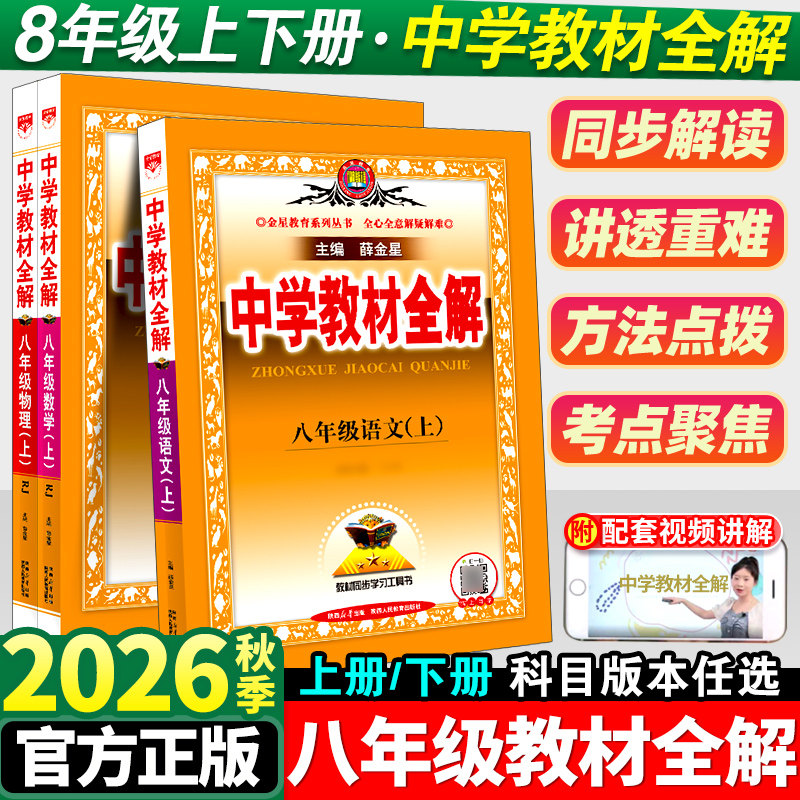 中学教材全解八年级上册图片