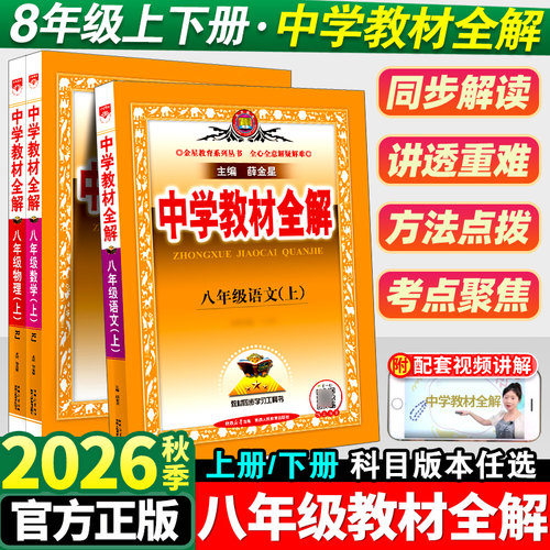 中学教材全解八年级上册