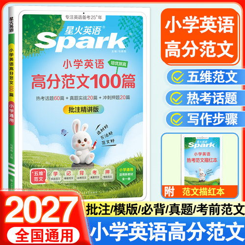 2027星火英语小学英语高分范文100篇模板范文阅读专项训练小学英语范文一本全高分优秀范文精选小升初热考真题素材情景秒记单词