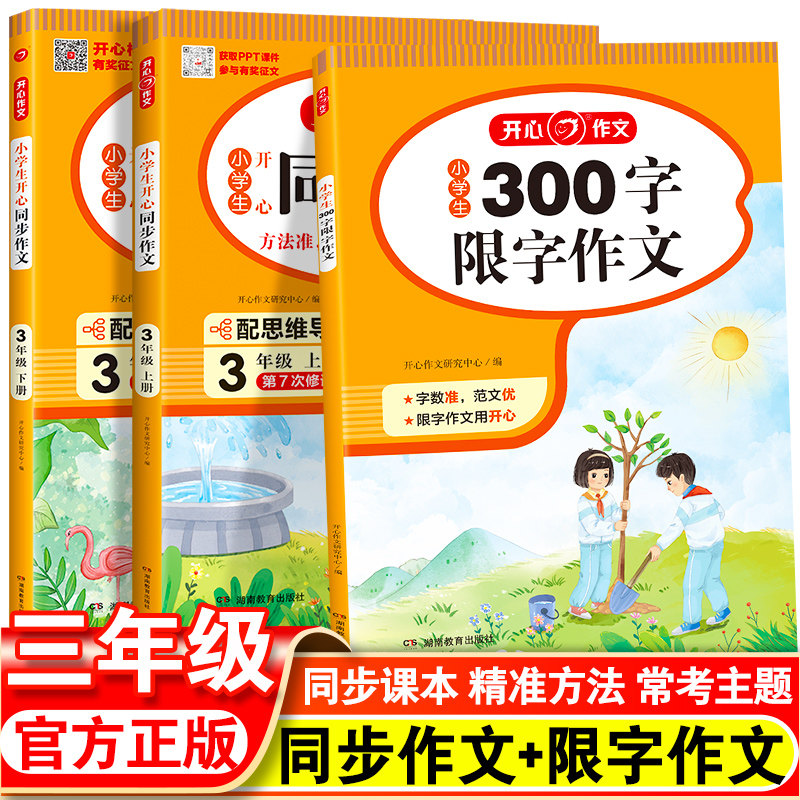 小学生300字限字作文 同步作文三年级上册3下册人教版2023老师推荐语文优秀写作技巧专用押题范文精选素材满分习作句好段好词阅读怎么样,好用不?
