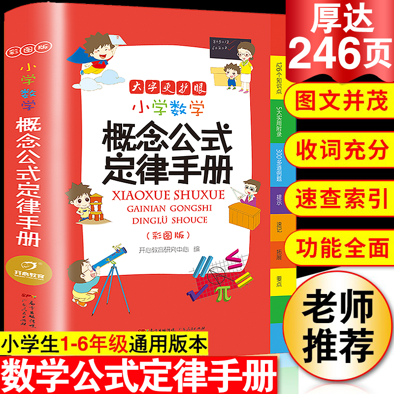 2025年小学生数学公式定律手册