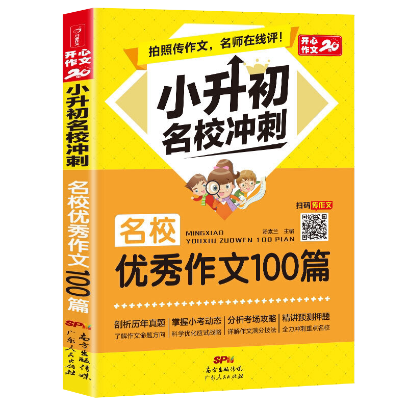 小升初名校优秀作文人教版