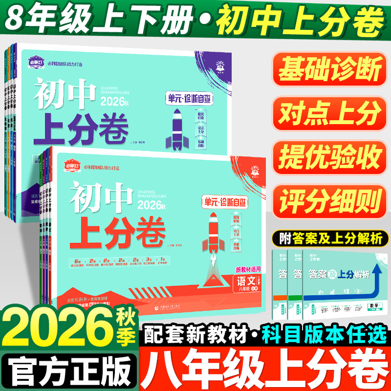 2026新版初中上分卷八年级图片
