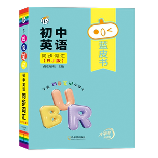 蓝皮书初中英语同步词汇单词小本人教版单词手册作文训练语法阅读理解专项默写本大全2000听力1500词中考必备口袋书视频教学完形