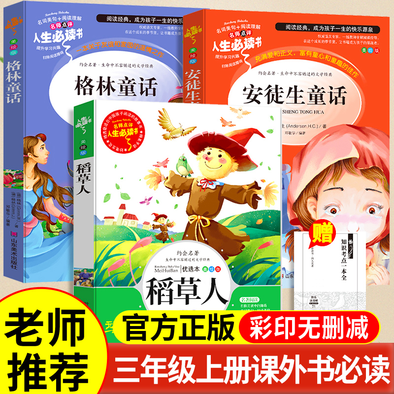 三上稻草人+安徒生+格林童话