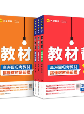 2026新版天星高中教材帮必修一二