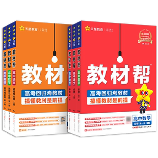 2026高中教材帮语文数学英语物理化学生物政治历史地理高一高二上册下册新教材必修一1二2三人教版高中高考选择性练习册教辅资料书