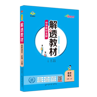 2026解透教材高中语文数学英语物理生物化学政治历史地理高一高二上下册必修一1二2选择性必修第二三3四4册人教译林北师版同步资料