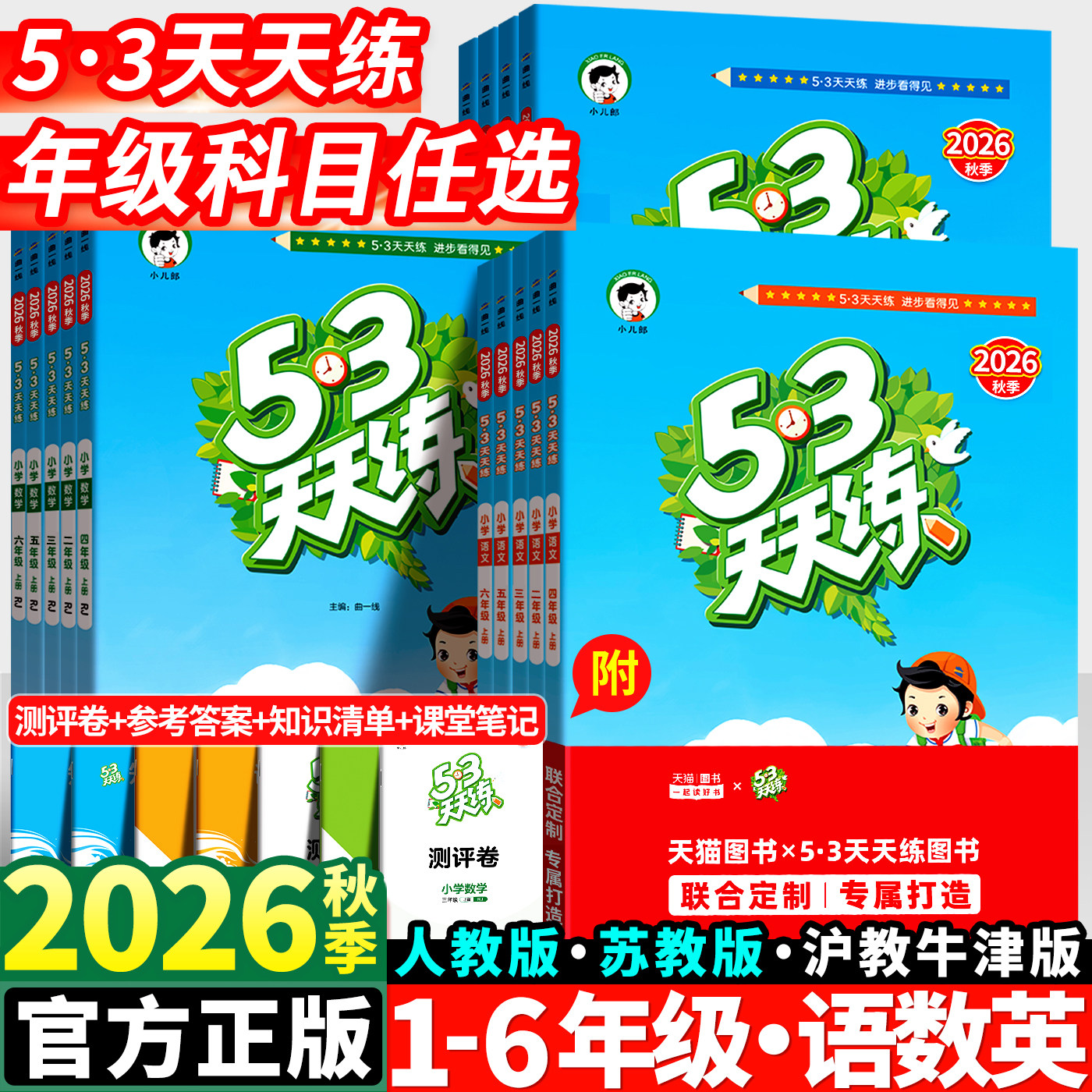 2026秋版53天天练一年级二年级三四五六年级上册语文数学英语全套人教版苏教版北师同步训练小学五三5.3练习册5+3测试卷下册小儿郎