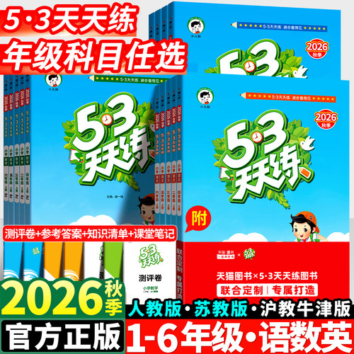 2026秋版53天天练1-6年级人教版