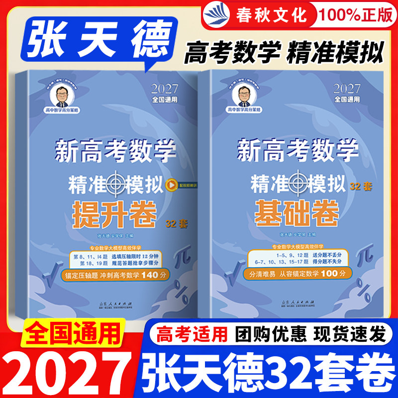2027新版张天德新高考数学精准模拟32套卷基础卷提升卷高考押题预测卷冲刺预测模拟试卷高考真题模拟原创命题必刷卷考前复习资料书