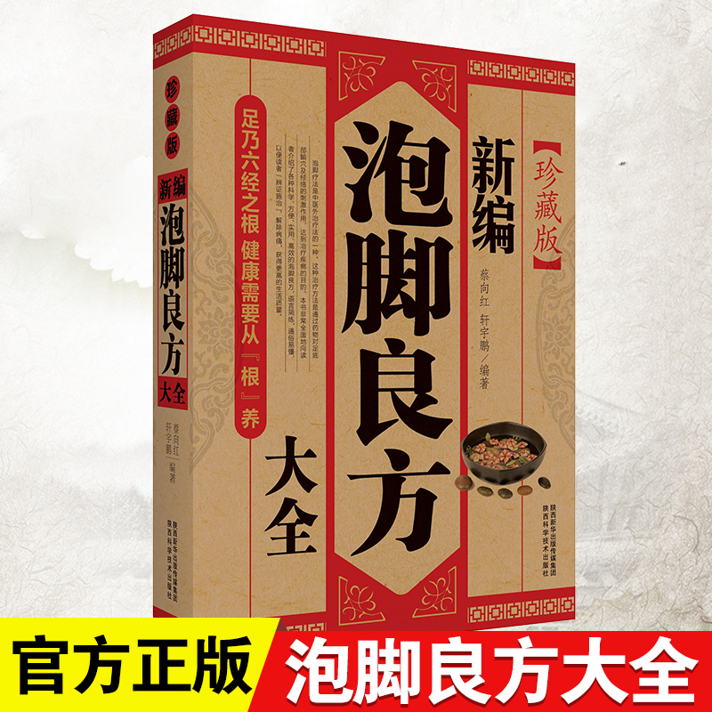 泡脚良方大全正版 家庭自制泡脚药包中医足浴去湿气寒气排毒配方艾草生姜花椒助睡眠泡脚专用大全 中医草本去脚气泡脚养生书籍正品 书籍/杂志/报纸 中医 原图主图